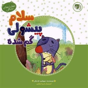 جلد کتاب سلام پیشولی گمشده