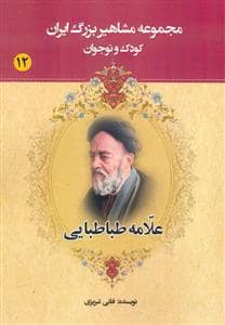 جلد کتاب مجموعه مشاهیر بزرگ ایران 12 - علامه طباطبایی
