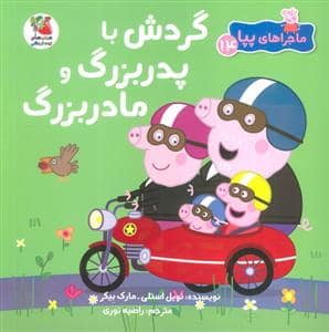 جلد کتاب ماجراهای پپا 14 - گردش با پدربزرگ و مادربزرگ