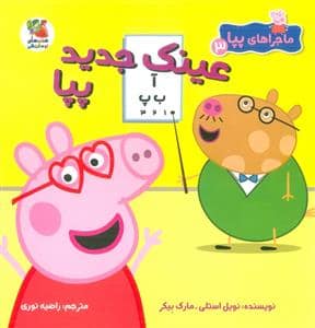 جلد کتاب ماجراهای پپا 3 - عینک جدید پپا