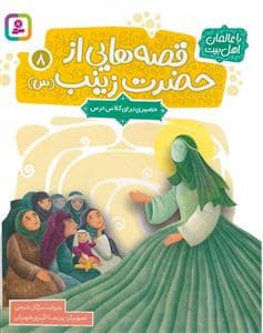 جلد کتاب قصه هایی از حضرت زینب (س) 8 - حصیری برای کلاس درس