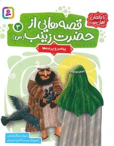 جلد کتاب قصه هایی از حضرت زینب (س) 3 - پیامبر و پرنده ها — قدیانی