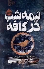 جلد کتاب نیمه شب در کافه
