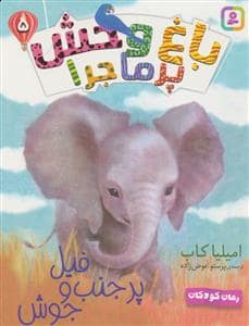 جلد کتاب باغ وحش پر ماجرا 5 - فیل پر حنب و جوش