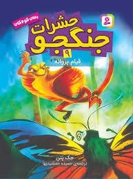 جلد کتاب حشرات جنگجو 9 (قیام پروانه)