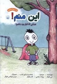 جلد کتاب این منم! همانی که قرار بود باشم!