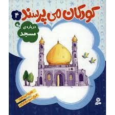 جلد کتاب کودکان می پرسند 4 (درباره ی مسجد)