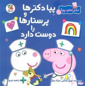 جلد کتاب ماجراهای پپا 10 - پپا دکترها و پرستارها را دوست دارد
