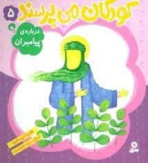 جلد کتاب کودکان می پرسند 5 (درباره ی پیامبران)