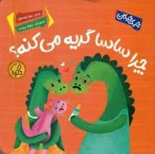 جلد کتاب چرا ساسا گریه می کنه ؟
