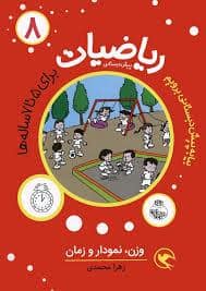 جلد کتاب ریاضیات پیش دبستانی 8 - وزن نمودار و زمان
