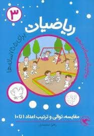 جلد کتاب ریاضیات پیش دبستانی 3 - مقایسه ترتیب و توالی اعداد 1 تا 10