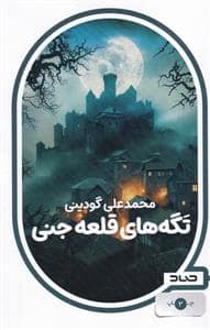 جلد کتاب تگه های قلعه جنی