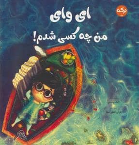 جلد کتاب ای وای من چه کسی شدم