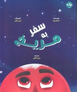 جلد کتاب سفر به مریخ
