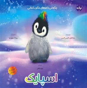 جلد کتاب اسپایک - پنگوئنی با موهای رنگین کمانی
