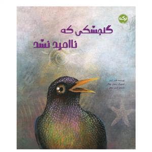 جلد کتاب گنجشکی که ناامید نشد