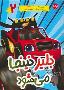 جلد کتاب بلیز نینجا می شود 2