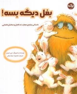 جلد کتاب بغل دیگه بسه!