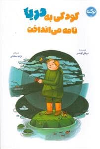 جلد کتاب کودکی به دریا نامه می انداخت