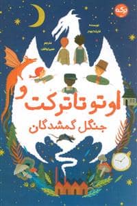 جلد کتاب اوتو تاترکت و جنگل گمشدگان