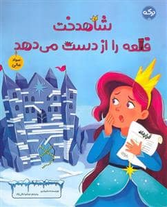 جلد کتاب شاهدخت قلعه را از دست می دهد