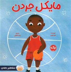 جلد کتاب مایکل جردن
