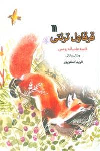 جلد کتاب قرقاول ترنتی