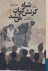 جلد کتاب شاه کرنش کنان می کشد — برج