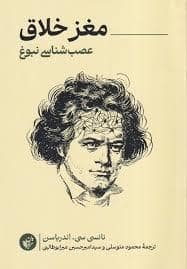 جلد کتاب مغز خلاق - عصب شناسی نبوغ — ترجمان
