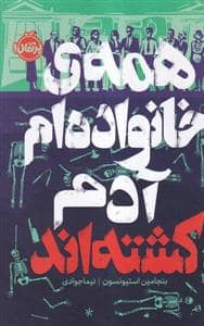 جلد کتاب همه‌‌ی خانواده‌ام آدم کشته‌‌‌‌‌‌‌‌‌اند