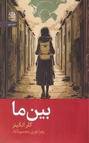 جلد کتاب بین ما — رایبد