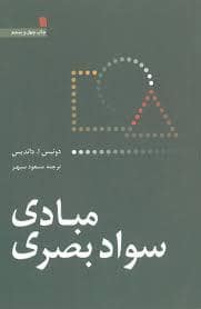 جلد کتاب مبادی سواد بصری — سروش