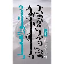 جلد کتاب دستورالعمل خونین برآورده کردن آرزو — نیماژ