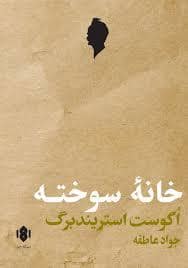 جلد کتاب خانه سوخته — مهرگان خرد