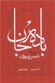 جلد کتاب باده جان — کارنامه