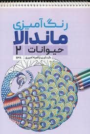جلد کتاب رنگ آمیزی ماندالا حیوانات 2 — فرفره
