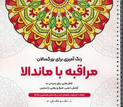 جلد کتاب مراقبه با ماندالا — نشان