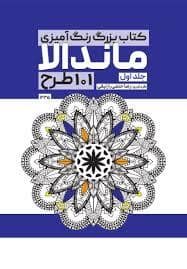 جلد کتاب کتاب بزرگ رنگ آمیزی ماندالا جلد اول 101 طرح — فرفره‌های رنگی پویا