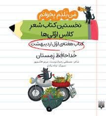 جلد کتاب من بلدم بخوانم - خداحافظ زمستان