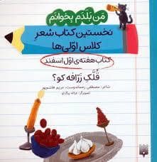 جلد کتاب من بلدم بخوانم - قلک زرافه کو؟