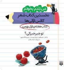 جلد کتاب من بلدم بخوانم - تو جیرجیرکی؟