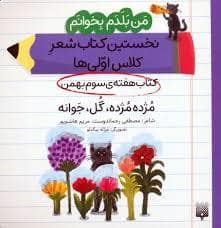 جلد کتاب من بلدم بخوانم - مژده مژده گل جوانه