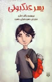 جلد کتاب پسر عنکبوتی