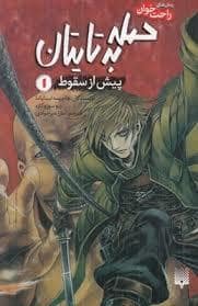 جلد کتاب رمان های راحت خوان - حمله به تایتان پیش ازسقوط 1