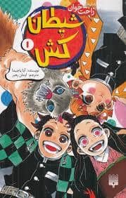 جلد کتاب رمان های راحت خوان - شیطان کش 1