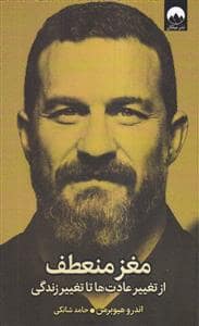 جلد کتاب مغز منعطف — میلکان