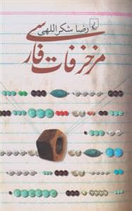 جلد کتاب مزخرفات فارسی — ققنوس