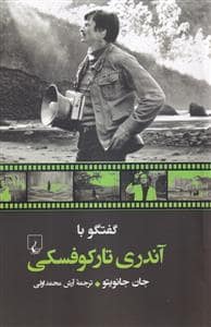 جلد کتاب گفتگو با آندری تارکوفسکی — ققنوس