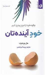 جلد کتاب خود آینده تان — ترنگ